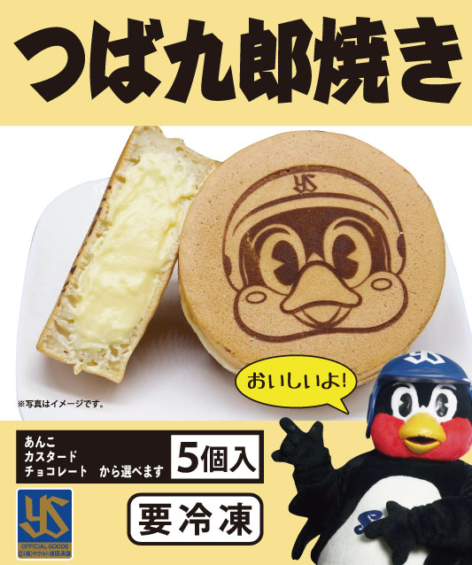 つば九郎焼き1種5個入り（あんこ、チョコ、カスタードから選べます）