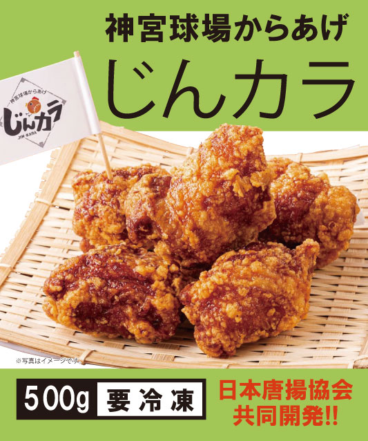 神宮球場からあげ（じんカラ）500g