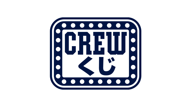 CREWくじ