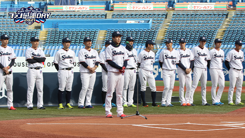 ファン感謝DAY at JINGU STADIUM