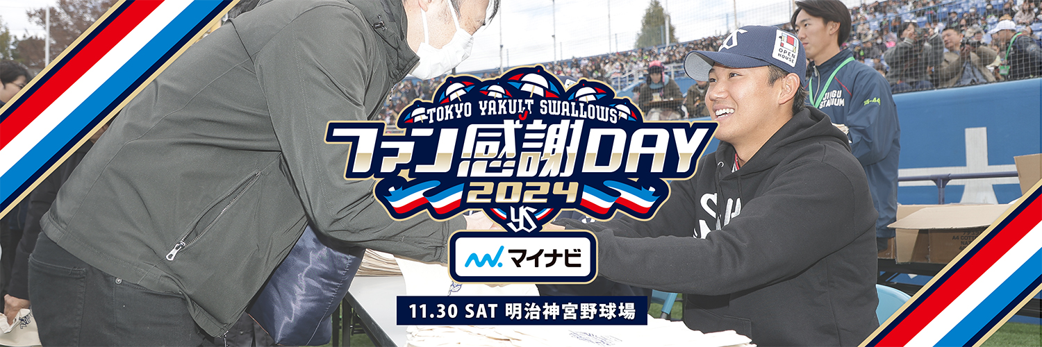2024東京ヤクルトスワローズファン感謝DAY 2024年11月30日(土) 明治神宮野球場