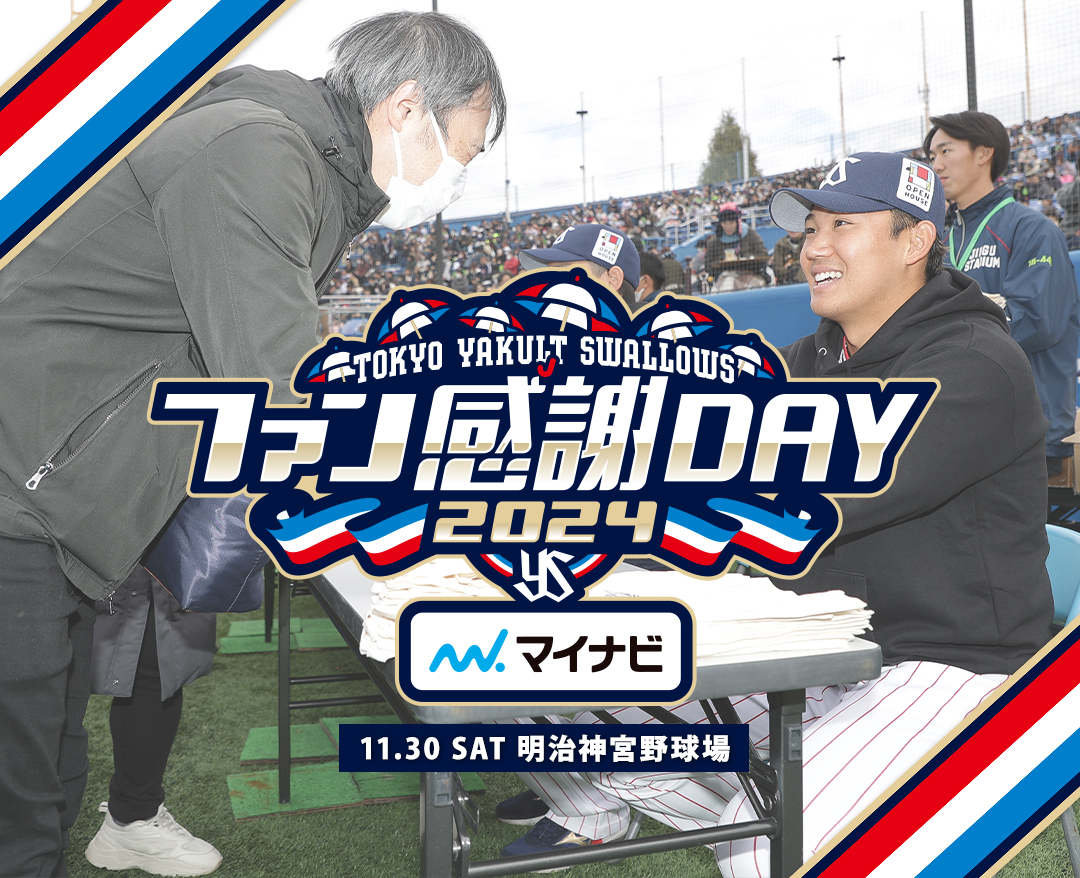 2024東京ヤクルトスワローズファン感謝DAY 2024年11月30日(土) 明治神宮野球場