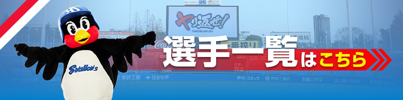 選手一覧はこちら