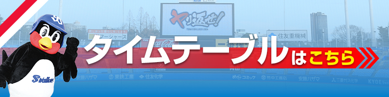 タイムテーブルはこちら