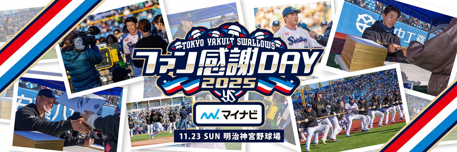 2025東京ヤクルトスワローズファン感謝DAY 2025年11月23日（日） 明治神宮野球場