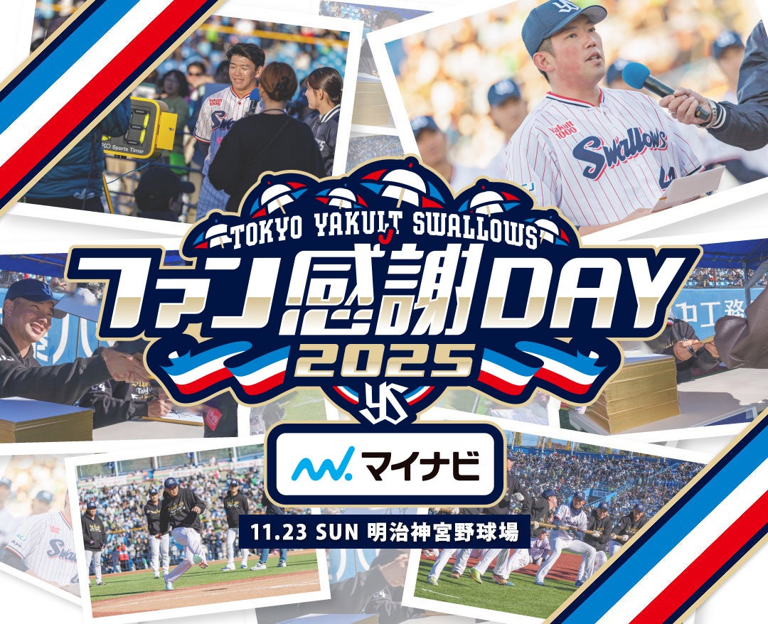 ファン感謝DAY2025 presented by マイナビ 11月23日（日）開催 | 東京