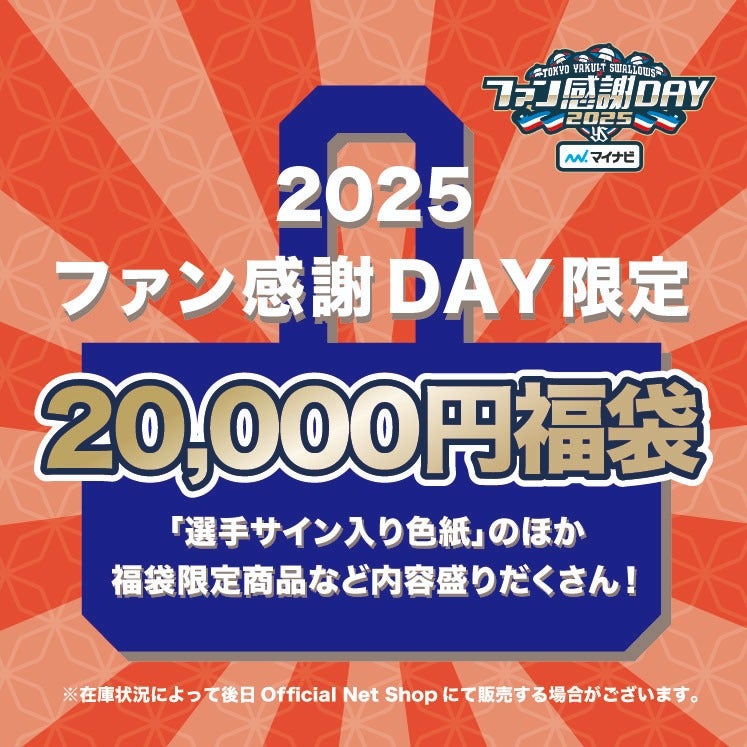 20,000円福袋 | ファン感謝DAY2025 presented by マイナビ | 東京