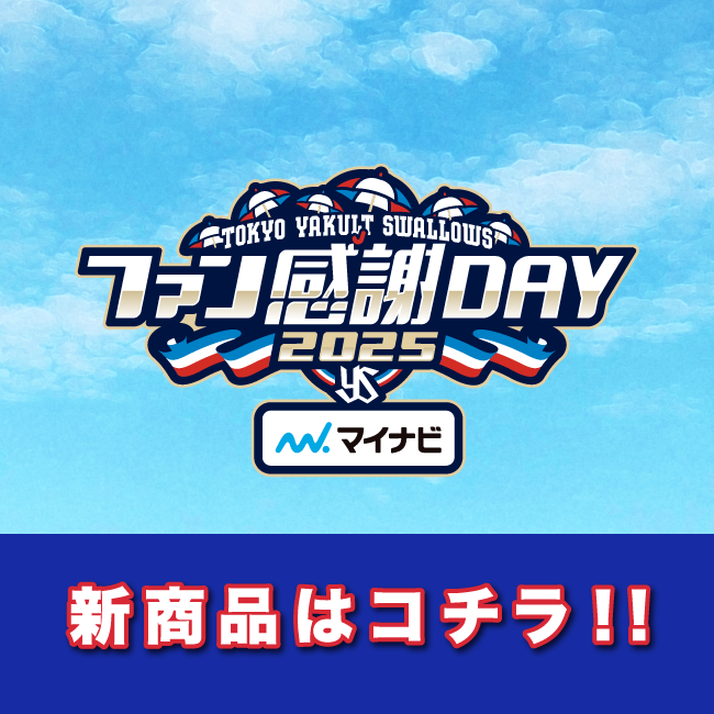 店舗限定商品および新商品 | ファン感謝DAY2025 presented by マイナビ