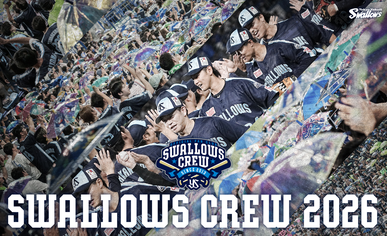 2026年度Swallows CREW入会受付