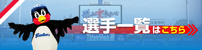 選手一覧はこちら