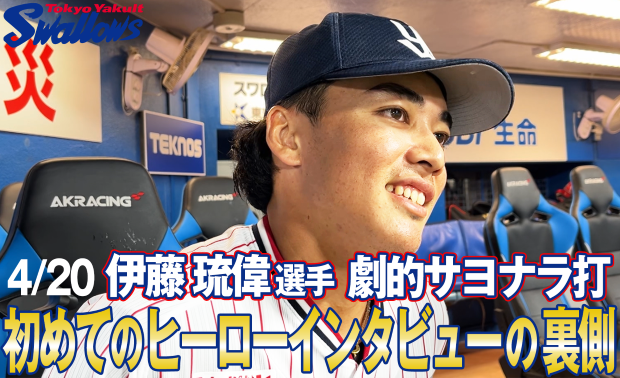 ヒーローインタビューの裏側〜4月20日 伊藤琉偉選手〜を公開！
