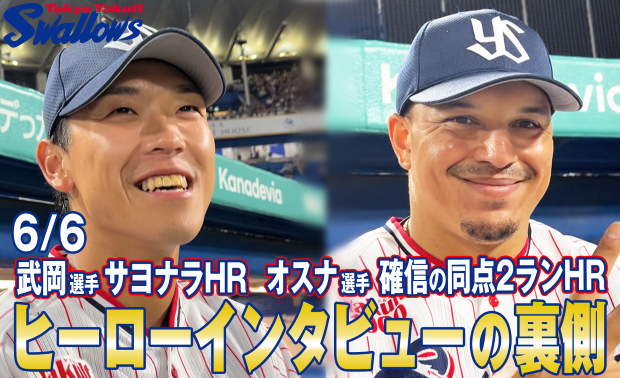 動画「ヒーローインタビューの裏側〜6月6日 武岡龍世選手&オスナ選手〜」を公開！