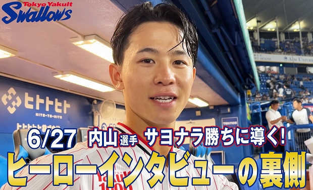 「ヒーローインタビューの裏側〜6月27日 内山壮真選手〜」を公開！