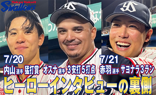 「ヒーローインタビューの裏側〜7月20日 内山壮真選手・オスナ選手&7月21日 赤羽由紘選手〜」を公開！