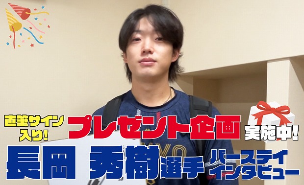 長岡秀樹選手の誕生日特別動画を公開！