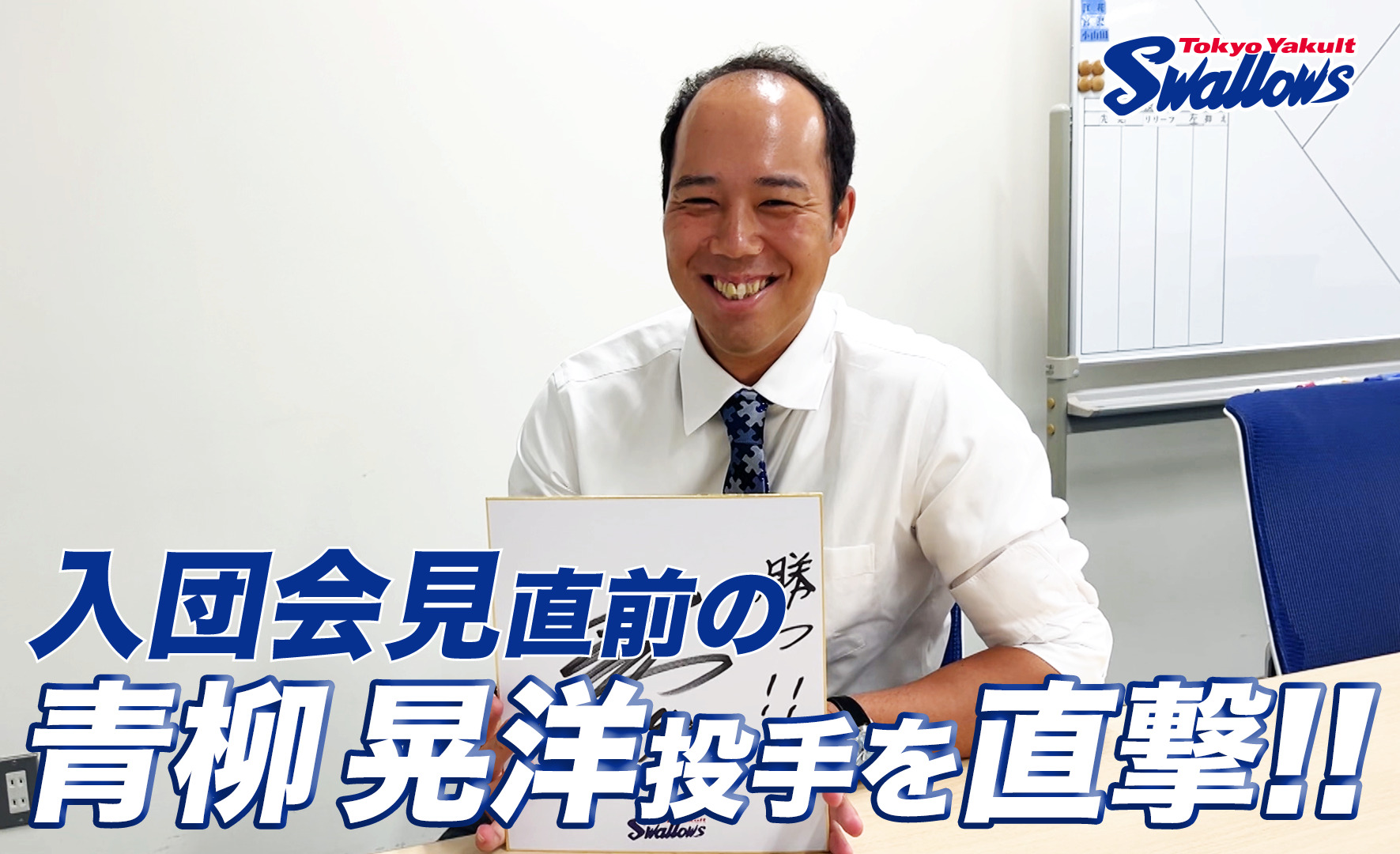 『入団会見直前の青柳晃洋投手を直撃！』を公開！