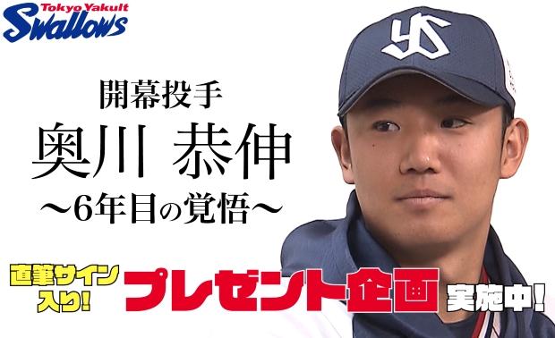 奥川恭伸投手の2025シーズン開幕直前インタビューをYouTube&公式アプリで公開！
