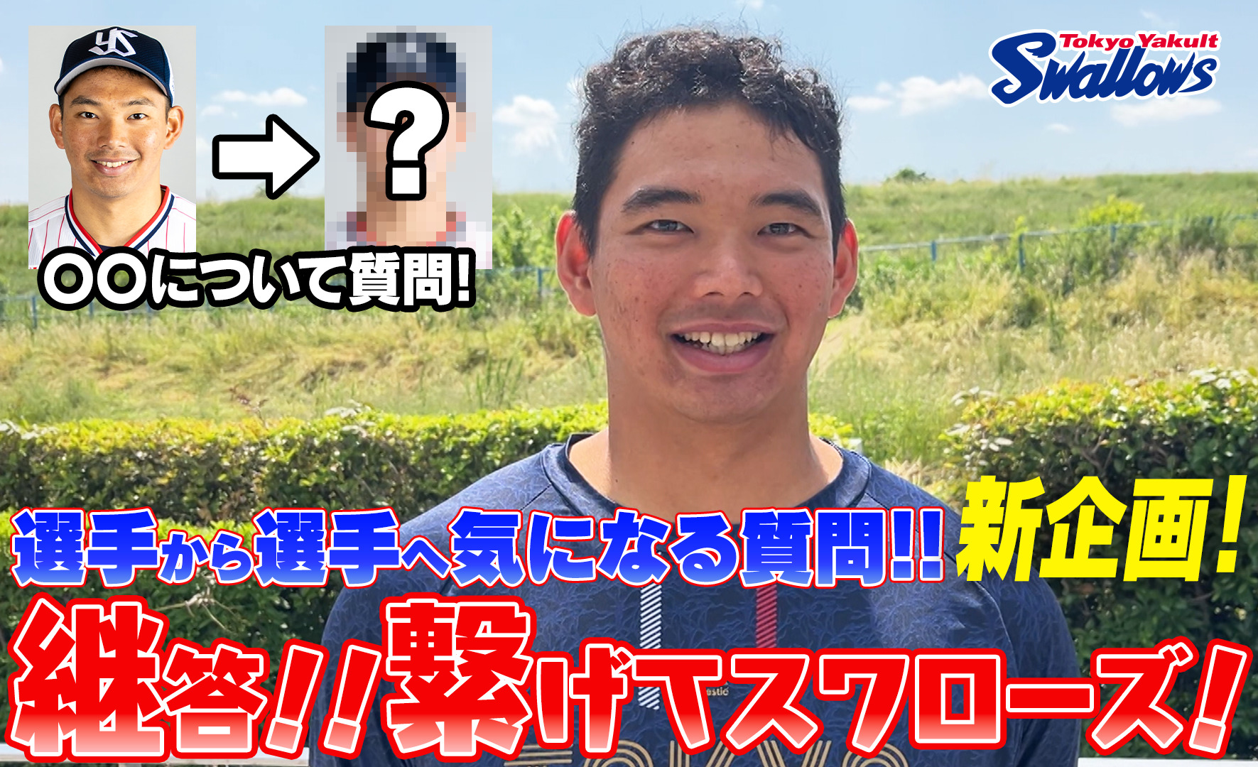 『継答！繋げてスワローズ！』～根岸辰昇選手編〜を公開！