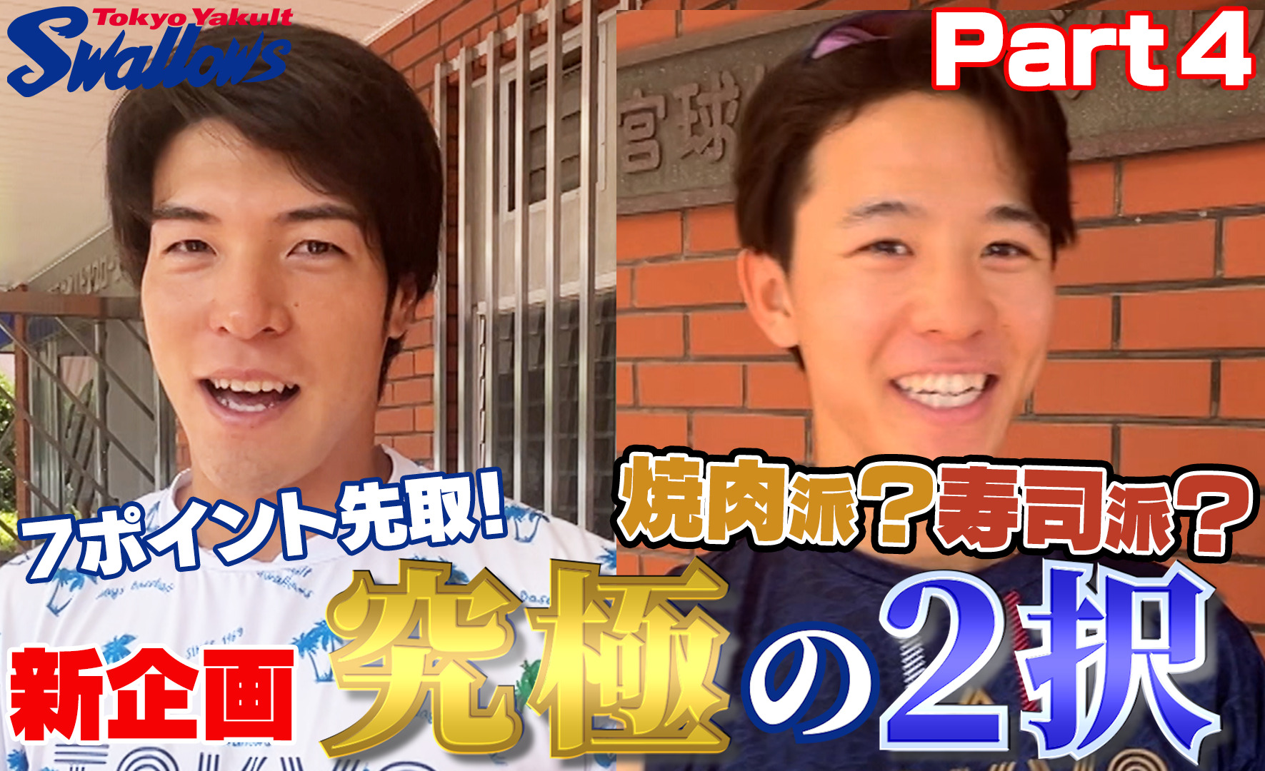 『究極の2択〜焼肉or寿司編〜』内山壮真選手&山野辺翔選手編を公開！色紙のプレゼントも！