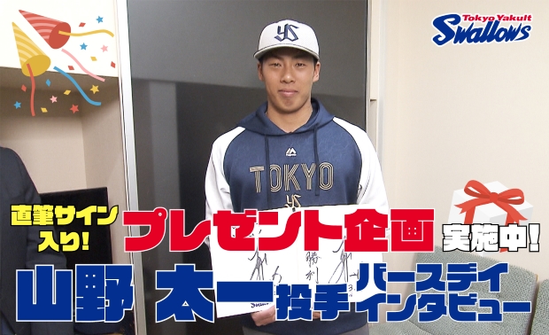 動画「山野太一投手の誕生日特別動画」を公開！