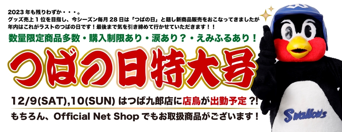 つばの日特大号