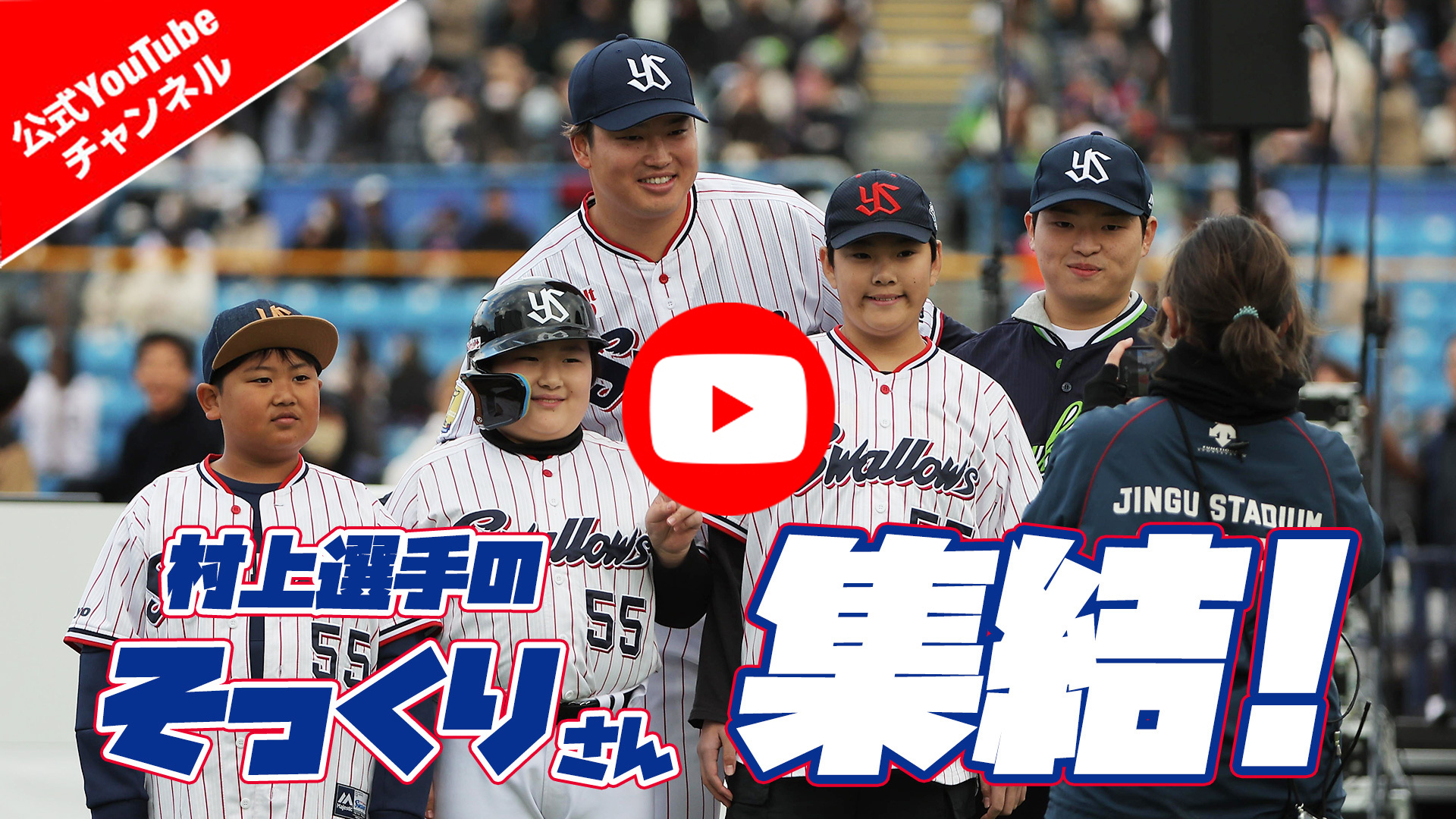 ファン感謝DAYにて村上宗隆選手のそっくりさんが集結！