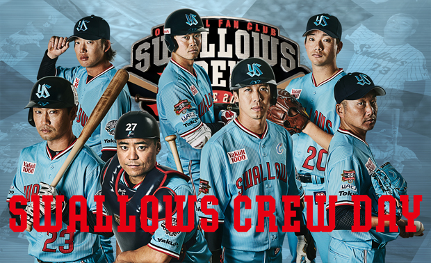 Swallows CREW DAY 第1弾