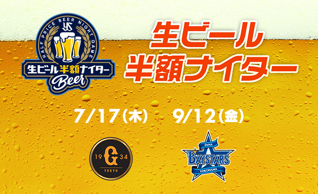 生ビール半額ナイター