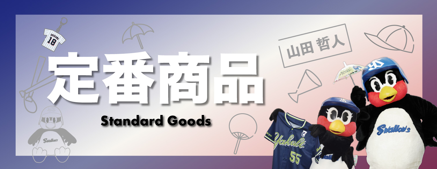 定番グッズ