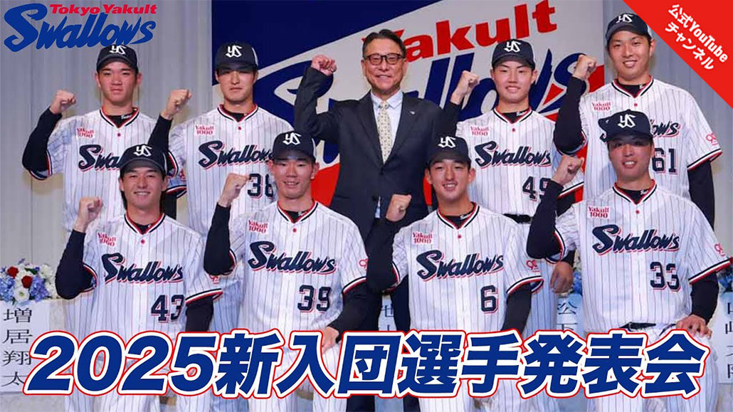 2025新入団選手発表会　東京ヤクルトスワローズ