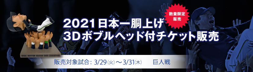 2021日本一胴上げ3Dボブルヘッド付チケット