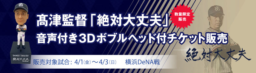 髙津監督「絶対大丈夫」音声付き3Dボブルヘッド付チケット