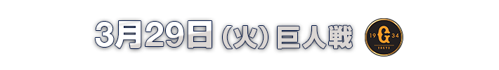 3月29日(火)