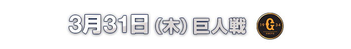 3月31日(木)