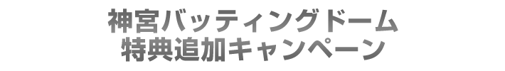 神宮バッティングドーム 特典追加キャンペーン