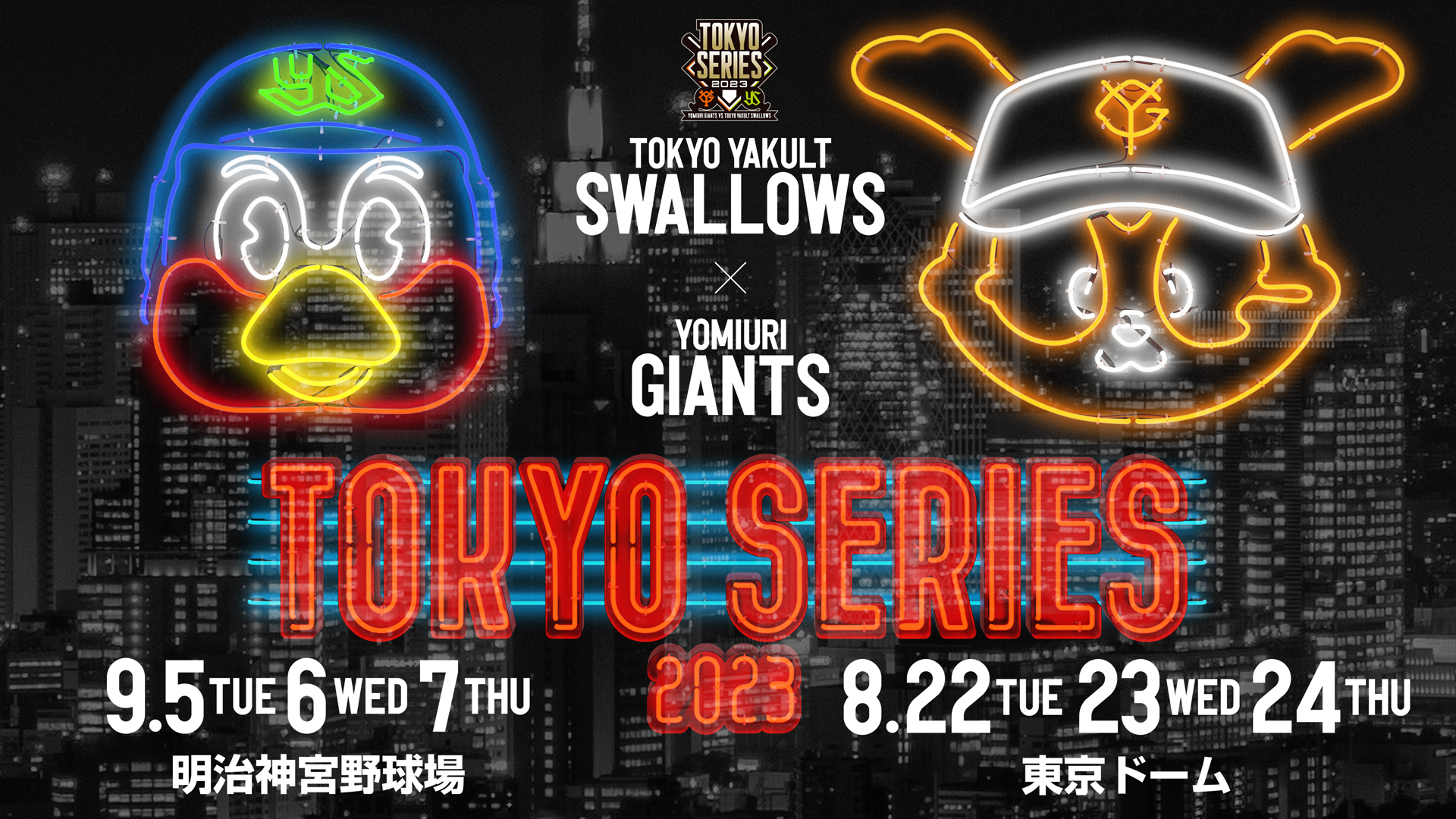 TOKYOシリーズ2023 | 東京ヤクルトスワローズ