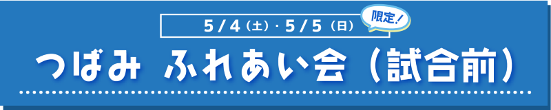 つばみ ふれあい会（試合前）