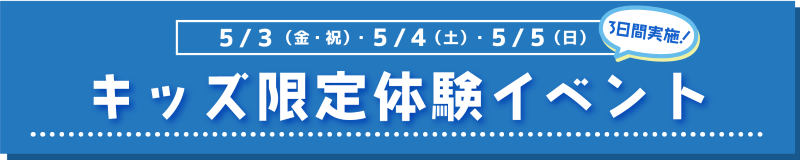 キッズ限定体験イベント