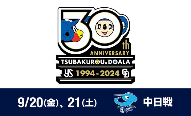【実使用]つば九郎DAY30周年 記念試合球 つば九郎＆ドアラデビュー30周年記念イベント | 東京ヤクルト