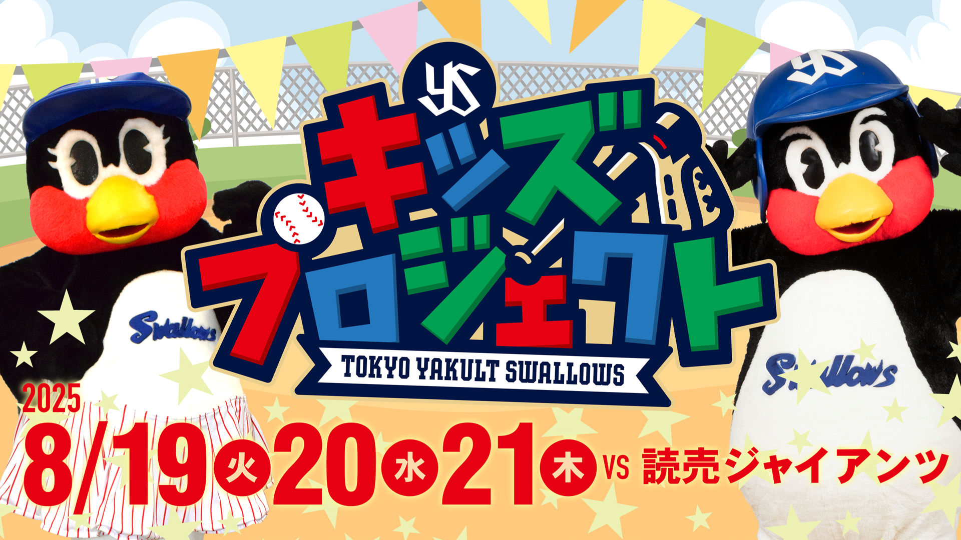 2025スワローズキッズグラブ」付チケット | 東京ヤクルトスワローズ