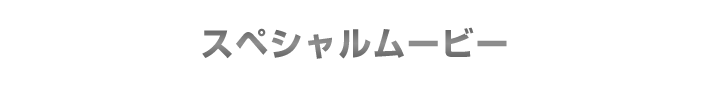 スペシャルムービー
