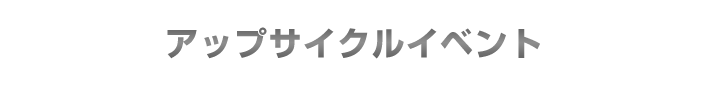 アップサイクルイベント