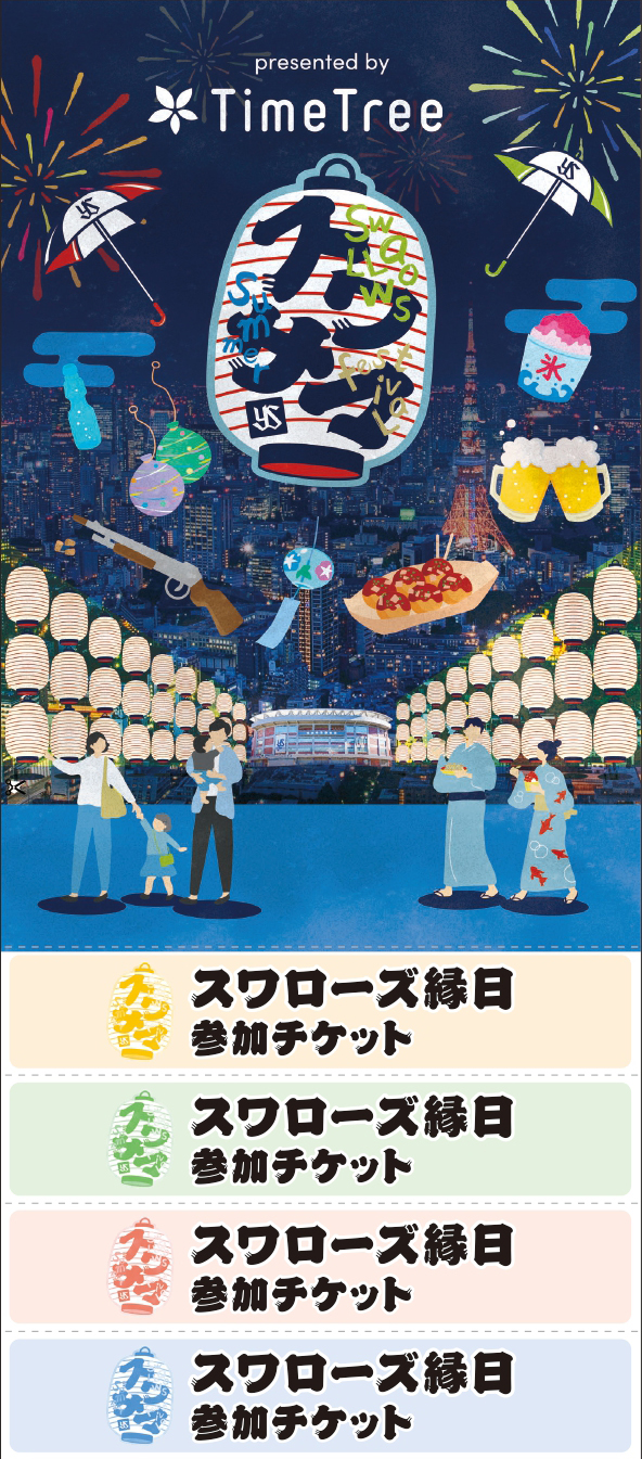 縁日参加チケット
