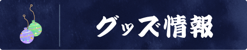 グッズ情報