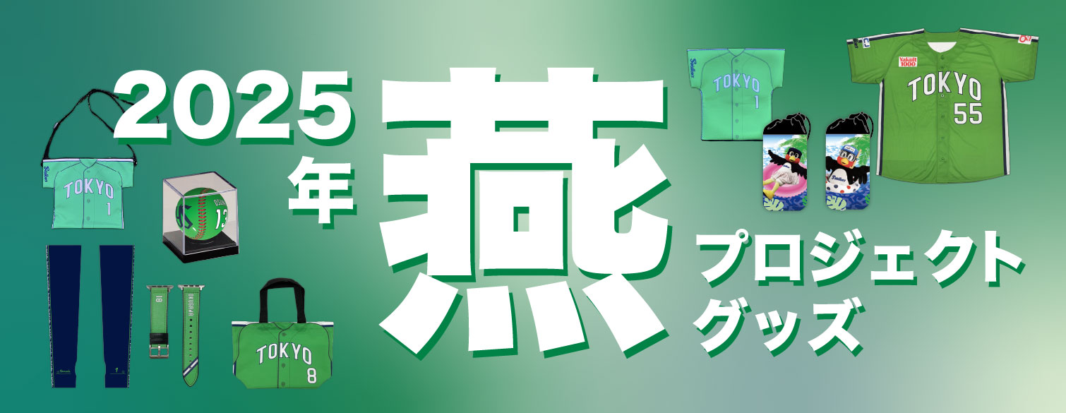 2025年TOKYO燕プロジェクトグッズバナー