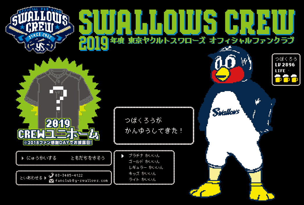 ファンクラブ【Swallows CREW】公式ファンクラブ 2019年度 会員募集 東京ヤクルトスワローズ
