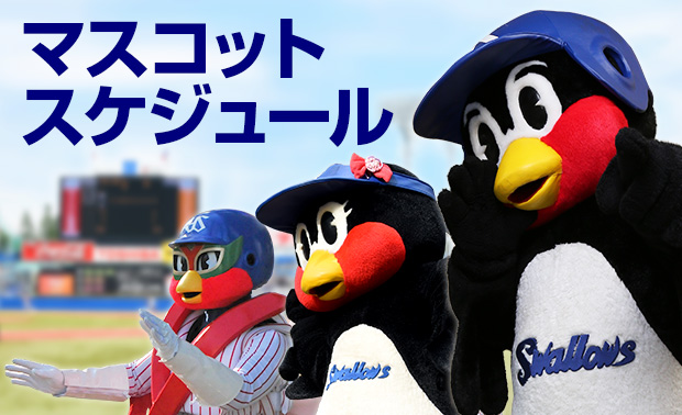 マスコット 東京ヤクルトスワローズ