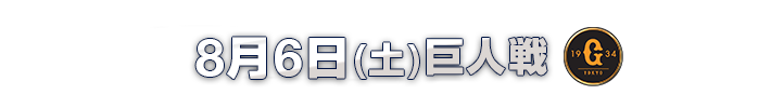 8月6日(土)