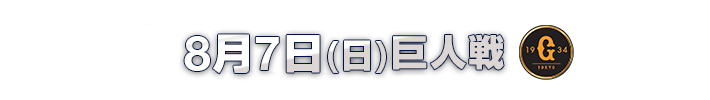 8月7日(日)