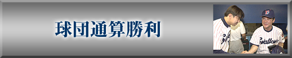 球団通算勝利